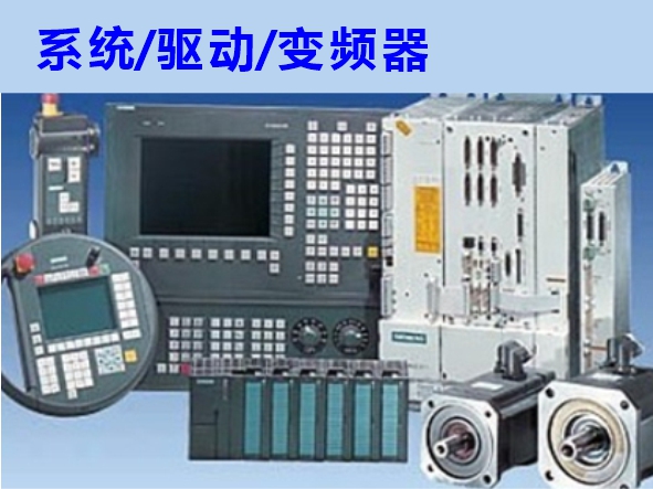 數(shù)控系統(tǒng)、伺服驅(qū)動(dòng)、變頻器維修